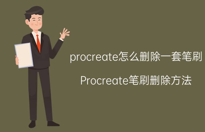 procreate怎么删除一套笔刷 Procreate笔刷删除方法